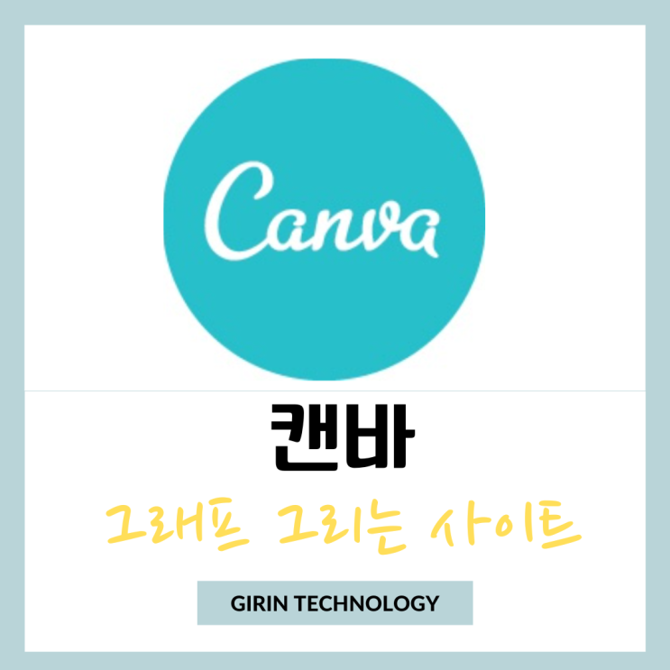  그래프 그리는 사이트 캔바 무료 사용법 총정리