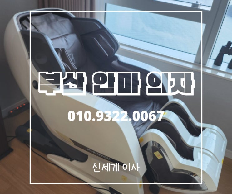  부산안마의자이전설치_바디프랜드 팬텀 작업부산.양산.김해.창원 전문업체