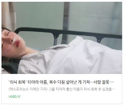[뉴스] '의식 회복' 티아라 아름, 복수 다짐 "살아난 게 기적…사람 잘못 건드렸다" [전문]