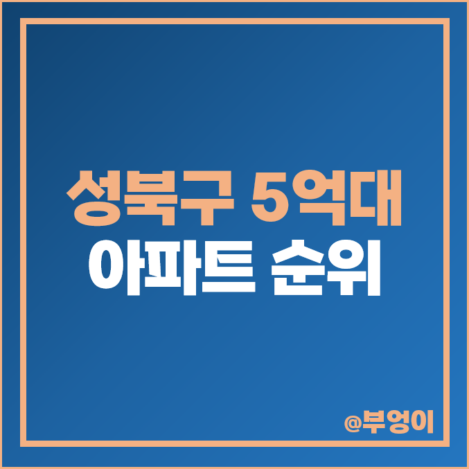 서울 성북구 5억대 아파트 매매 순위 정릉e편한세상 동아에코빌 시세 서울 성북구 5억대 아파트 매매 순위 정릉e편한세상 동아에코빌 시세