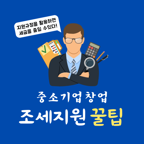  중소기업 창업시 조세지원규정을 알아보자