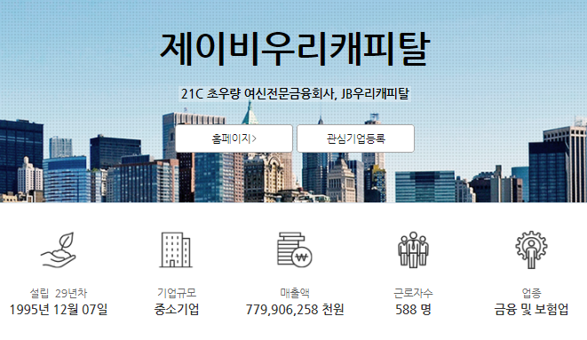 JB우리캐피탈 2024년 상반기 경력/신입직원 수시채용 채용정보