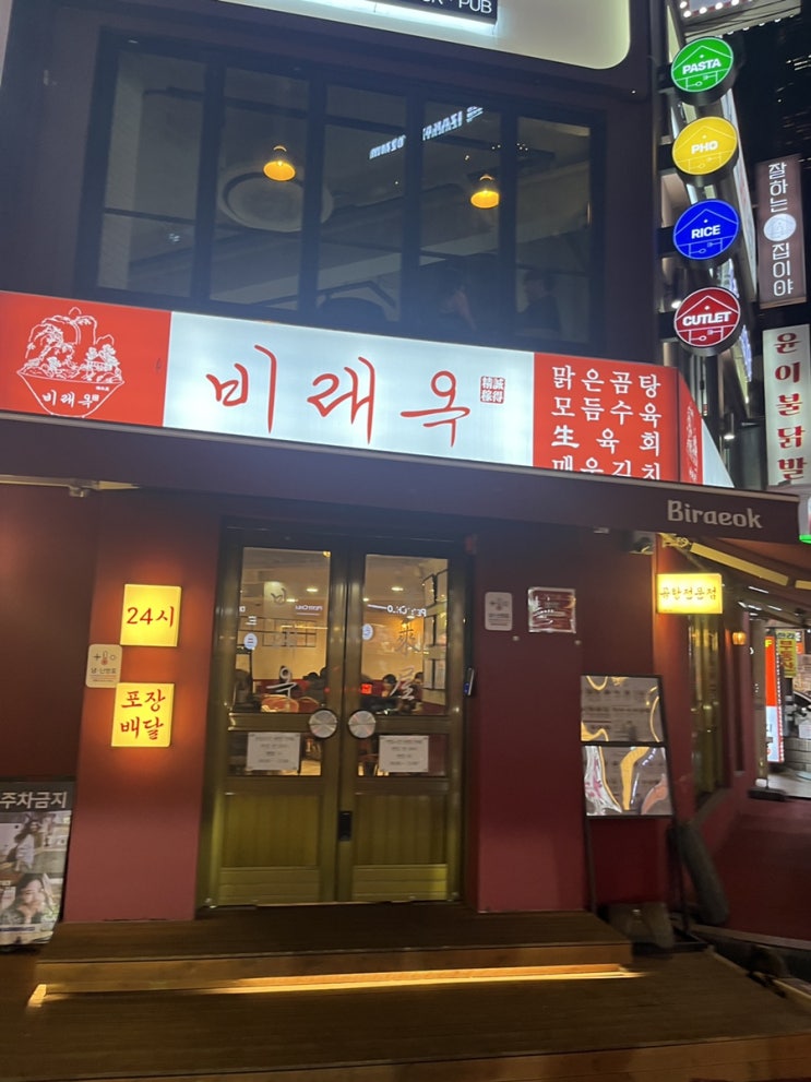  [잠실맛집/방이동맛집]비래옥