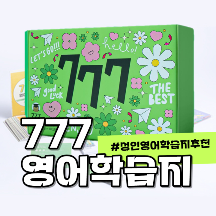  성인영어학습지 777영어학습지로 해외 여행 준비 하는 방법