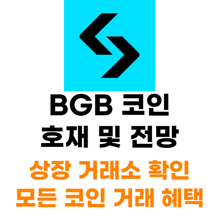  BGB 코인 상장 거래소 사는 법 총정리