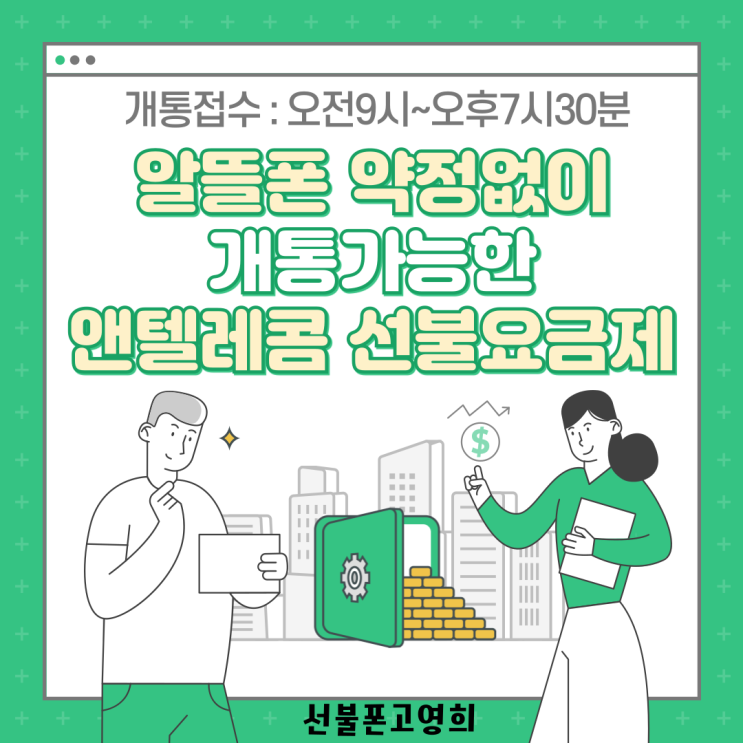  알뜰폰약정 없이 개통가능한 앤텔레콤 선불요금제