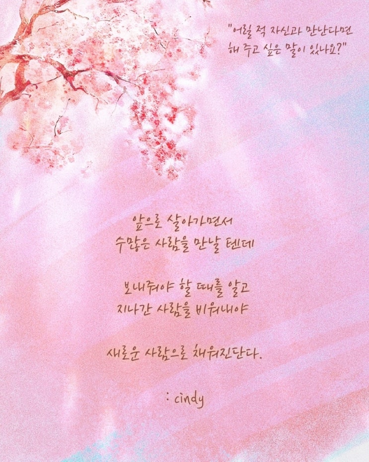  어릴적 자신과 만난다면  해 주고 싶은 말이 있나요?