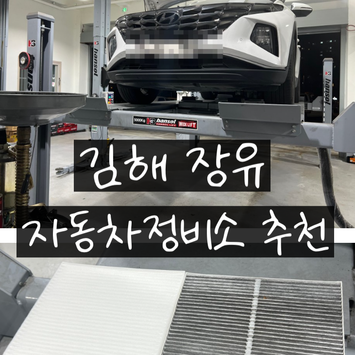  [김해] 자동차점검 - 엔진오일 교체주기, 에어컨 히터 필터 교체, 타이어 위치교환