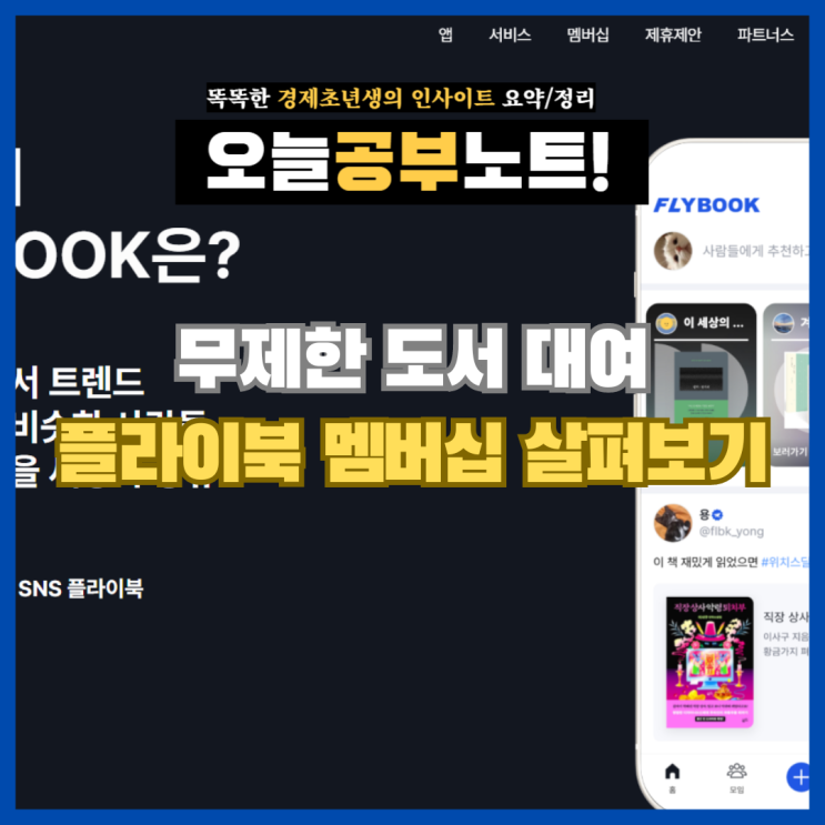 플라이북 멤버십 무제한 대여 서비스 후기 (+1개월 무료 코드 D3BI20)