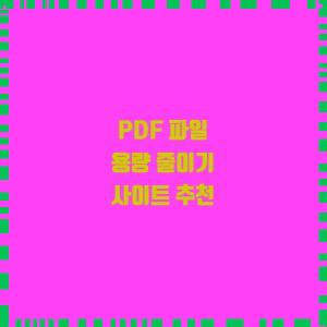  PDF 파일 용량 줄이기 사이트 추천