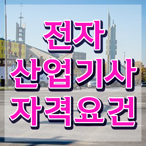 전자산업기사 필기 기간 전자산업기사 자격증 단기 취득법 정리해봤어요