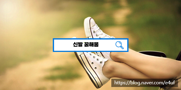  [꿈해몽풀이] 신발꿈해몽, 신발이나오는꿈, 길몽? 흉몽??