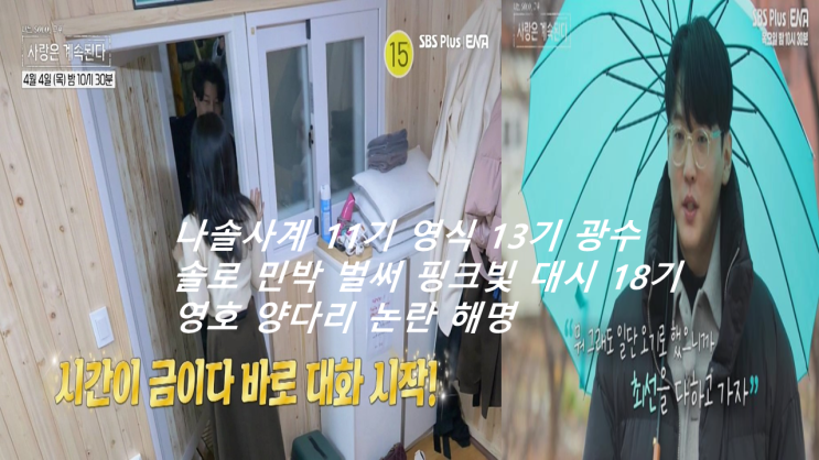 <b>나솔사계</b> <b>11기</b> 영식 13기 <b>광수</b> 솔로 민박 벌써 핑크빛 대시... 