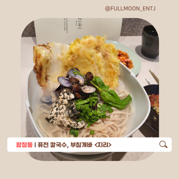  합정 새로운 퓨전 한식 칼국수 부침개바, 지리