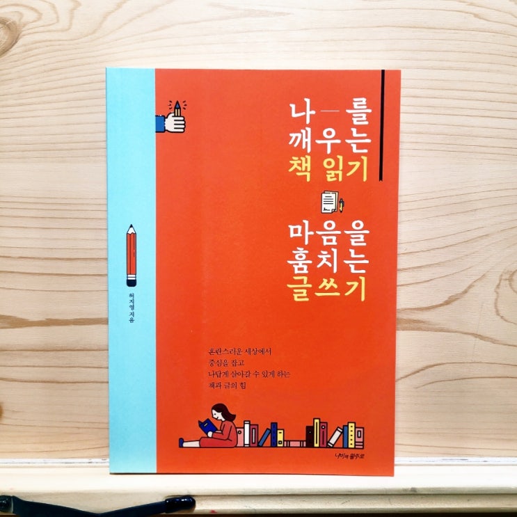  자기계발서 책 추천 허지영 작가 나를 깨우는 책 읽기 마음을 훔치는 글쓰기