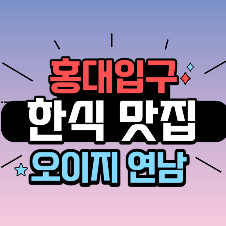  홍대 맛있는 한식집 : 오이지 연남