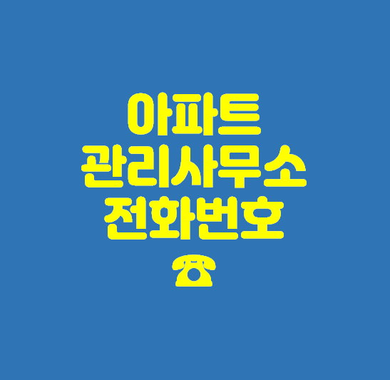 아파트 관리실 전화번호