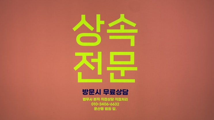  대전상속등기 알아보시나유? 빌딩 아파트 임야 상가