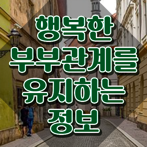  부부상담자격증 , 부부심리상담사 자격증 구인구직 채용 관련 핵심 공개
