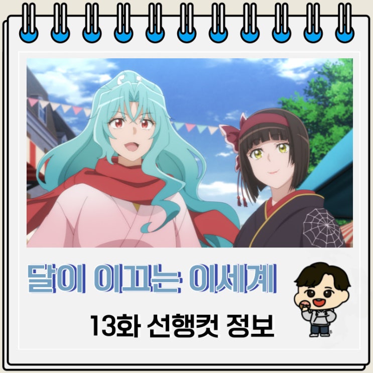 달이 이끄는 이세계 여행 2기 13화 예고편 달이 이끄는 이세계 여행 2기 13화 예고편