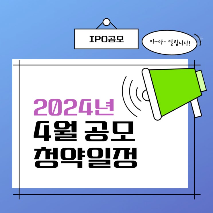  2024년 4월 공모청약일정 안내 및 관련 기업 정보
