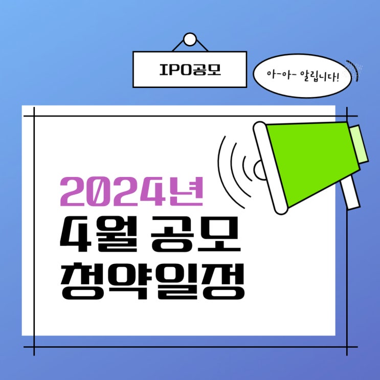 2024년 4월 공모청약일정 안내 및 관련 기업 정보