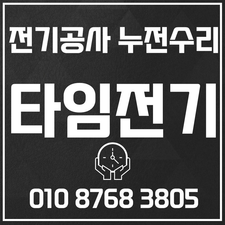  행신동 전기공사 누전차단기수리 콘센트