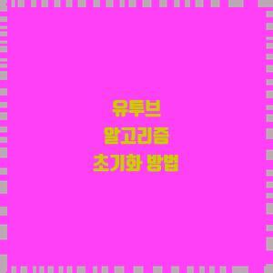  유투브 알고리즘 초기화 방법