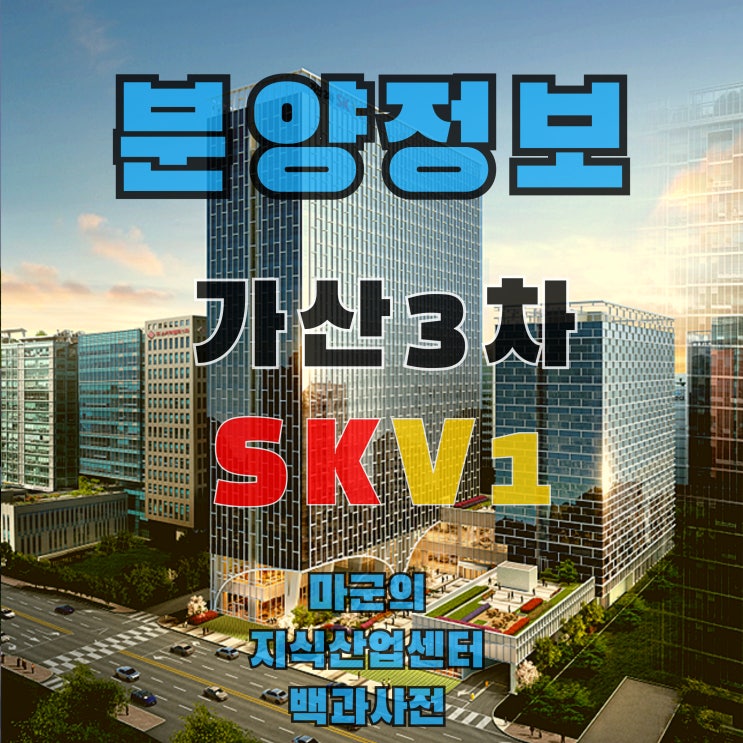  가산3차 SK V1 창고시설(업무지원) 개별분양 가능합니다.