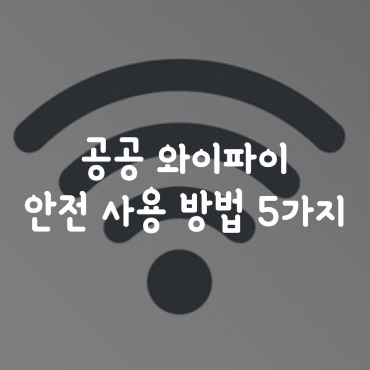 공공 와이파이 안전 사용 방법 5가지