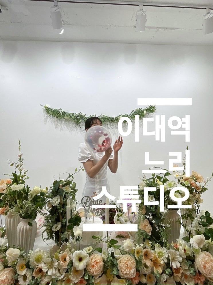  승진기념 축하파티 브라이덜 추천 이대 스튜디오 느리