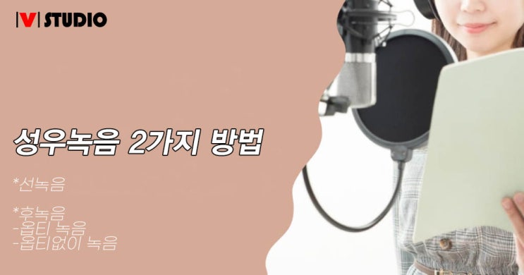  성우녹음의 종류와 방법