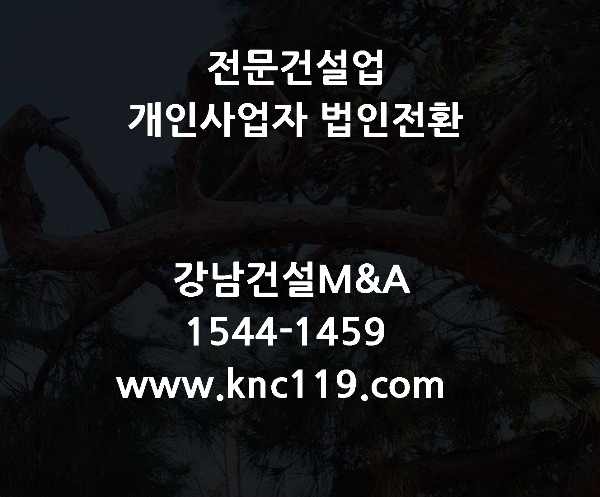  전문건설업 면허 개인사업자 법인전환 실적승계