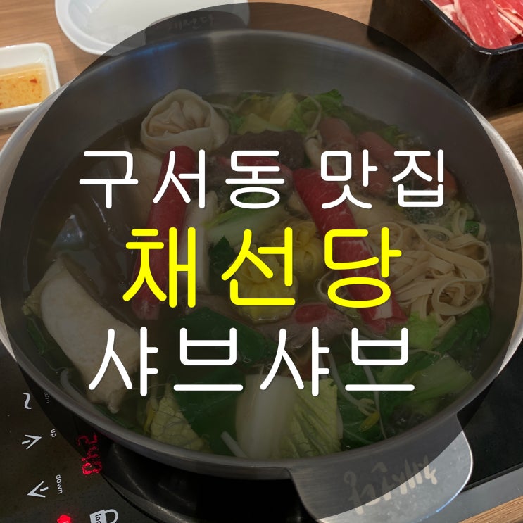 부산 구서동 샤브샤브 맛집 채선당 월남쌈 샐러드바 무한리필