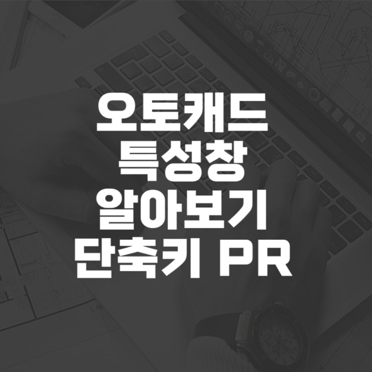  오토캐드 특성창 알아보기