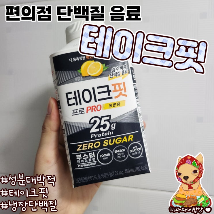  편의점단백질음료 테이크핏 신상후기 제로슈가