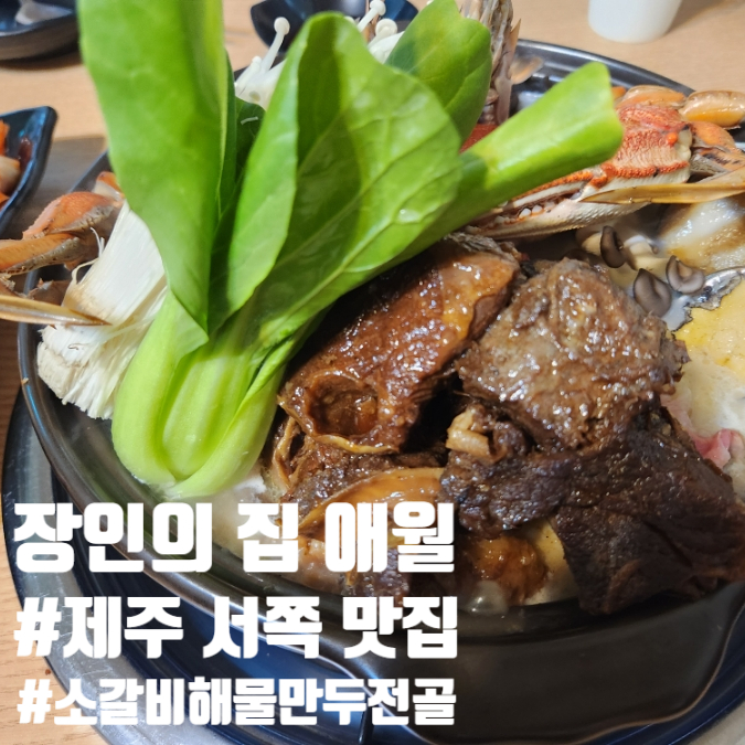  장인의집 애월 제주 서쪽 맛집 소갈비 해물 만두전골 저녁 몸보신 후기