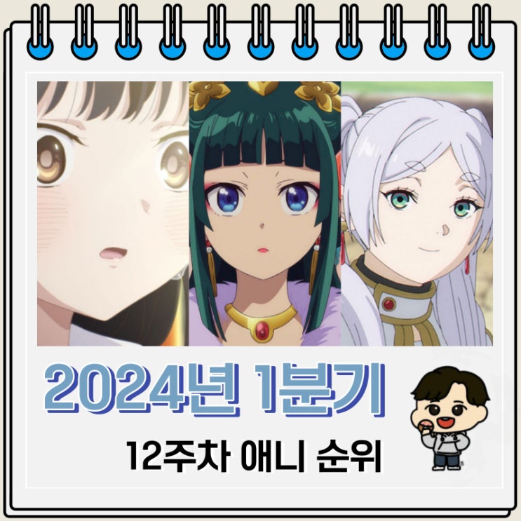2024년 1분기 일본 애니 순위(12주차) 2024년 1분기 일본 애니 순위(12주차)