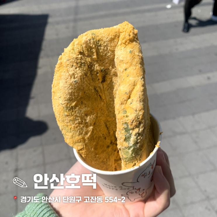  안산 중앙역 길거리 간식 맛집 안산호떡 / 뿌링클호떡 후기