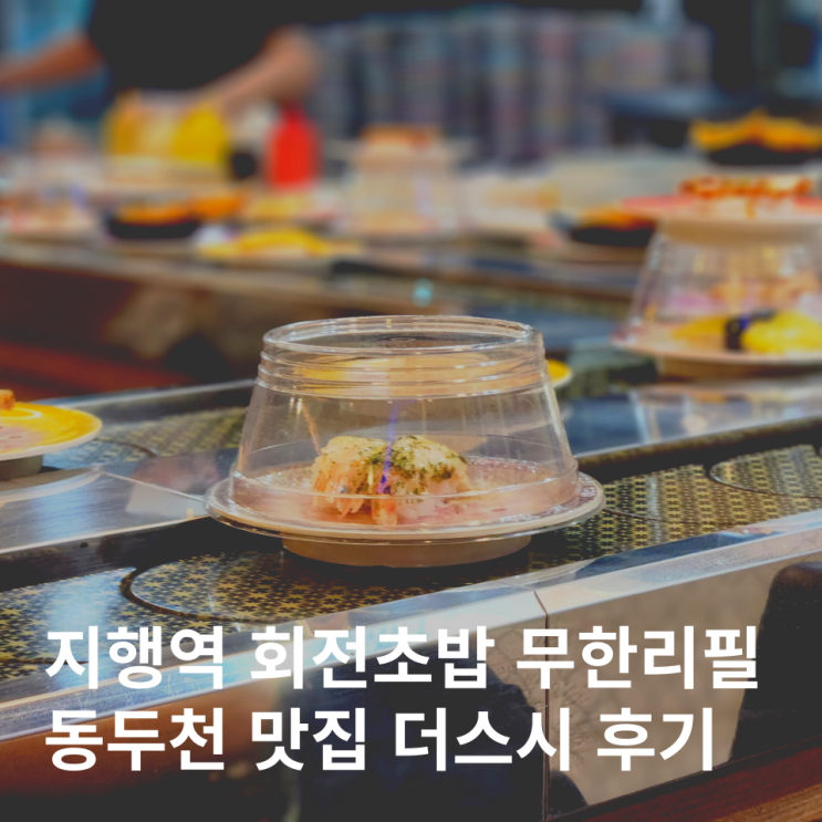  동두천 회전초밥 지행역 더스시 무한리필 디너 후기