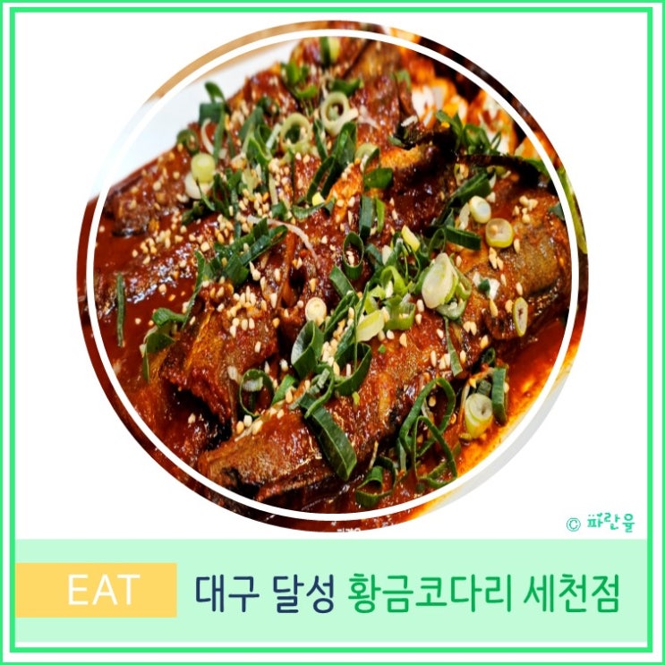  대구 다사 세천 맛집 황금 코다리 막걸리 무한리필