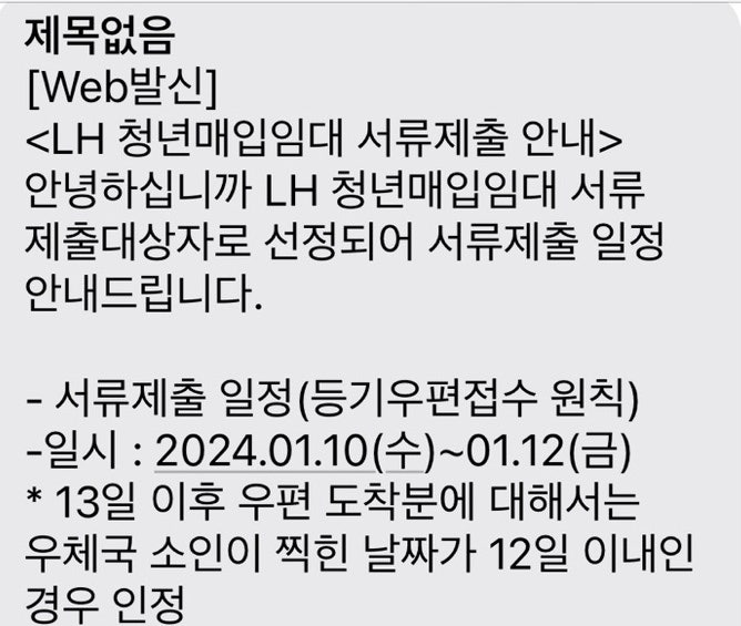 3순위 3점 LH 청매입 당첨후기1 (feat.공고확인,서류제출편)