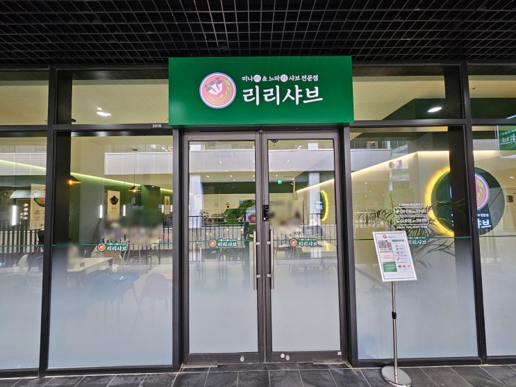  [경남 창원] 창원샤브샤브맛집 "리리샤브"