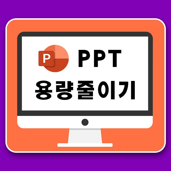  PPT 사진 동영상 파일 용량 줄이기