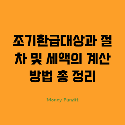 조기환급대상과 절차 및 세액의 계산방법 총 정리