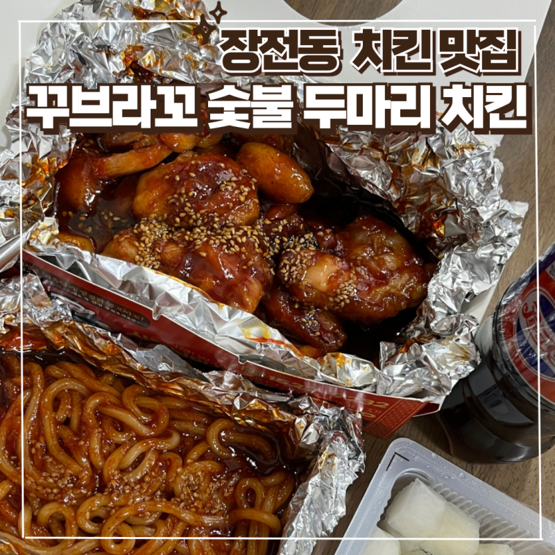 꾸브라꼬 숯불 두마리치킨 장전점 매콤함과 달달함에 중독됐어요