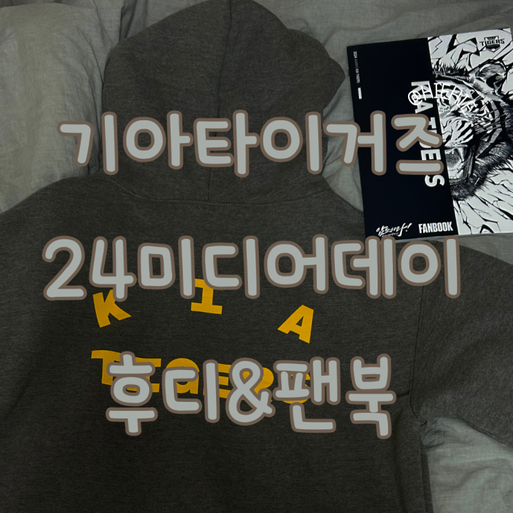2024 기아타이거즈 미디어데이 후드티 IAB 후드티 & 2024... 