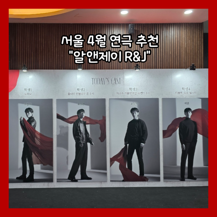  [연극] 서울 연극 추천 동국대학교 이해랑예술극장 "알앤제이 R&J" 일반석 관람 후기 (캐스트: 유현석, 홍승안, 오정택, 배훈)