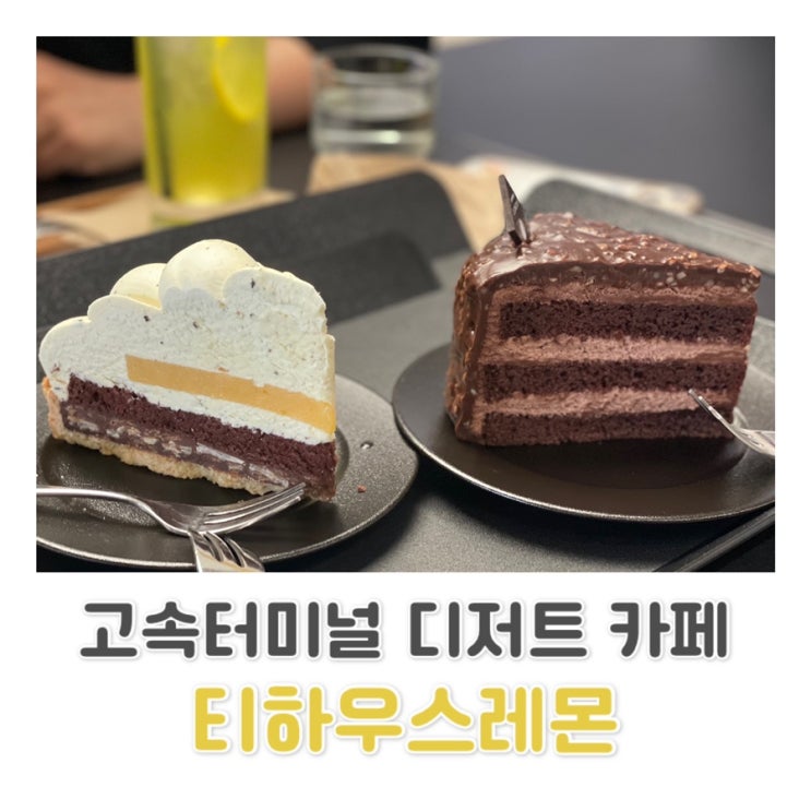  [고속 터미널 카페] 레몬 음료와 케이크가 맛있는 티하우스레몬