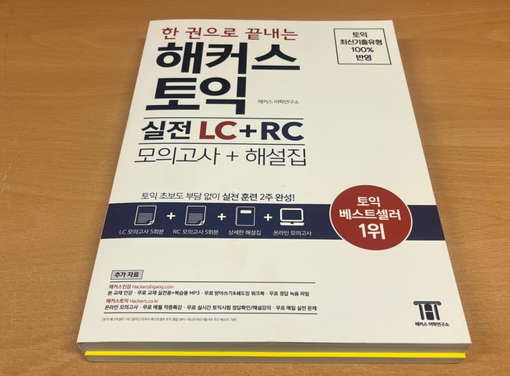 토익 800점 수준 대비 실전 모의고사 해커스 흰둥이 강추!